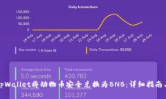 如何使用tpWallet将动物币安全兑换为BNB：详细指南