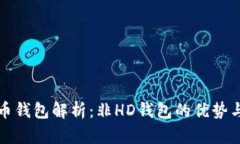 比特币钱包解析：非HD钱包的优势与劣势