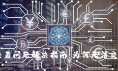 优质tpWallet交易问题解决指南：为何无法交易及其