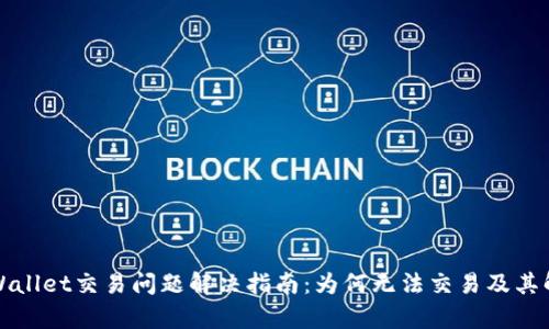 优质tpWallet交易问题解决指南：为何无法交易及其解决方法