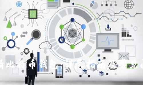 如何申请比特币钱包：详尽指南及常见问题解答