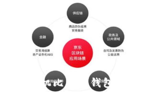   
2023年最佳苹果手机比特币钱包APP推荐与使用指南