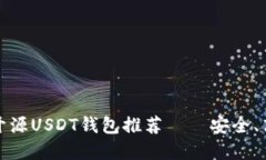 好的和关键词2023年最佳开源USDT钱包推荐——安全