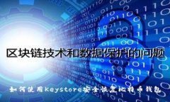 如何使用Keystore安全恢复比特币钱包
