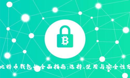 轻比特币钱包的全面指南：选择、使用与安全性分析