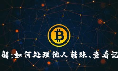 tpWallet转账详解：如何处理他人转账、查看记录和安全性解析