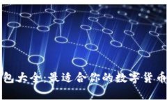 区块链交易钱包大全：最适合你的数字货币存储