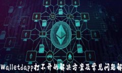 tpWalletdapp打不开的解决方案及常见问题解析
