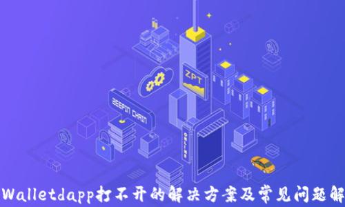 
tpWalletdapp打不开的解决方案及常见问题解析