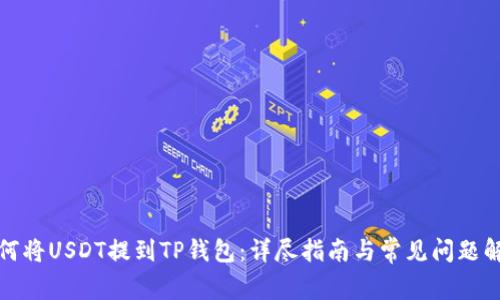 如何将USDT提到TP钱包：详尽指南与常见问题解答