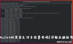 BNB提到TP Wallet时需要支付手续费用吗？详解区块