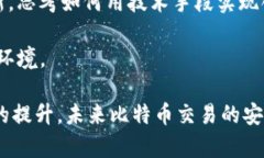 比特币钱包转账是否会被查？揭秘背后的隐私与