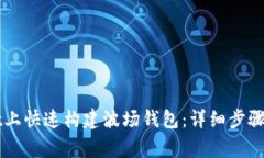 如何在tpWallet上快速构建波场钱包：详细步骤及常