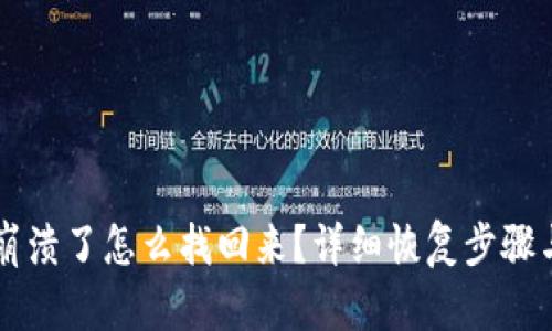 tpWallet崩溃了怎么找回来？详细恢复步骤与防范指南