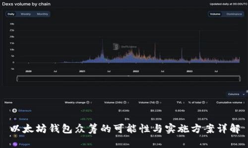 以太坊钱包众筹的可能性与实施方案详解