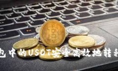 如何将钱包中的USDT安全高效地转移到交易所