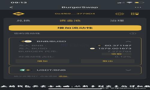 以太坊钱包买卖全攻略：从新手到高手的详细教程
