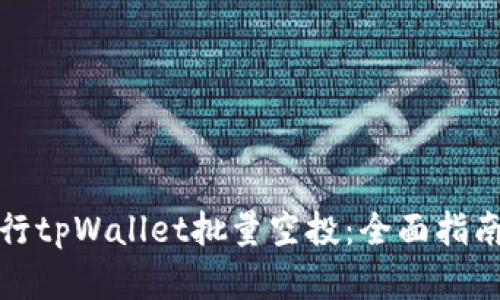 如何有效进行tpWallet批量空投：全面指南与实用技巧