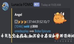 比特币钱包完全指南：如何安全存储和管理你的