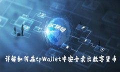 详解如何在tpWallet中安全卖出数字货币