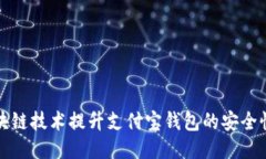 如何使用区块链技术提升支付宝钱包的安全性与
