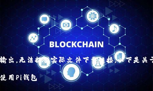 注意：我的能力仅限于文本输出，无法提供实际文件下载链接。以下是关于“Pi钱包软件下载”的内容。

完整指南：如何安全下载和使用Pi钱包