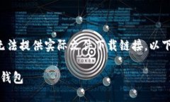 注意：我的能力仅限于文本输出，无法提供实际