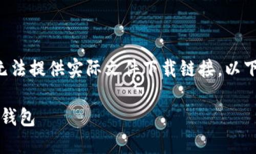 注意：我的能力仅限于文本输出，无法提供实际文件下载链接。以下是关于“Pi钱包软件下载”的内容。

完整指南：如何安全下载和使用Pi钱包