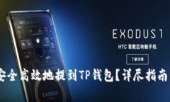 欧易USDT如何安全高效地提到TP钱包？详尽指南与