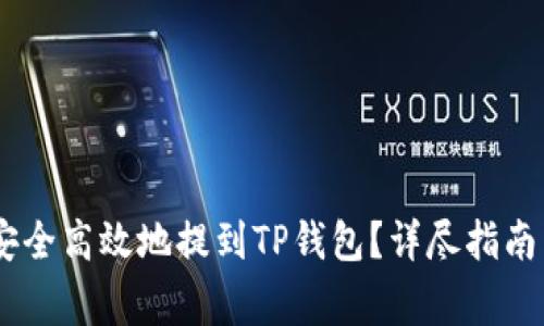 欧易USDT如何安全高效地提到TP钱包？详尽指南与常见问题解答