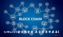 tpWallet安全性分析：是否容易中病毒？