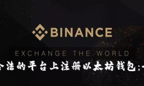 如何在合法的平台上注册以太坊钱包：全面指南