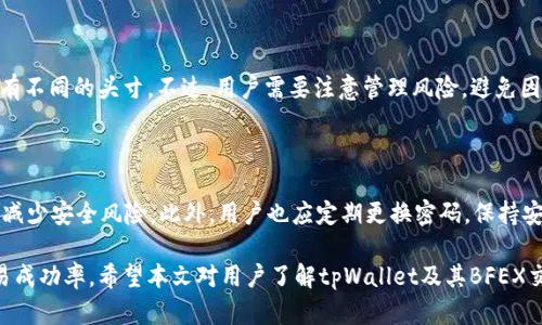    什么是tpWallet的BFEX交易？全面解析及使用指南  / 

 guanjianci  tpWallet, BFEX交易, 数字货币  /guanjianci 

随着数字货币的迅猛发展，越来越多的人开始关注如何在安全、高效的平台上交易这些虚拟资产。tpWallet作为一种新兴的钱包和交易平台，近年来备受欢迎。其中，BFEX交易是tpWallet内一个重要的功能，通过该功能，用户可以便捷地进行数字货币交易。本文将深入探讨tpWallet中的BFEX交易，帮助其运作原理及如何有效利用这一平台。

一、tpWallet概述

tpWallet是一款专注于数字货币管理的钱包，支持多种主流币种存储与转账。它不仅具备基础的数字资产存储、收发功能，还具备强大的交易功能，如BFEX交易，致力于为用户提供一个安全、便捷的数字资产管理平台。tpWallet采用强加密技术，确保用户资产的安全。此外，tpWallet还提供易于操作的用户界面，即使是新手也能快速上手。

二、BFEX交易的概念及特点

BFEX交易是tpWallet中提供的一种交易功能，全称为“区块链外汇交易”。与传统的币币交易不同，BFEX交易结合了外汇交易的特性，允许用户在数字货币市场中进行更灵活的投资。下面我们来详细解析BFEX交易的几个主要特点：

1. **灵活的交易方式**：BFEX交易允许用户可以通过杠杆进行交易，这意味着用户可以在较小的资本下操作更大的交易额，从而在市场波动中获取更高的潜在收益。这种灵活性吸引了很多投资者，尤其是希望利用短期市场波动的用户。

2. **高效的交易速度**：tpWallet的BFEX交易平台采用高效的交易引擎，确保用户在交易时能够享受到即时的成交速度。这对于需要快速反应市场变化的用户来说是一个巨大的优势。

3. **多种交易对选择**：用户在tpWallet的BFEX交易中可以选择多种交易对，涵盖了主流的数字货币以及稳定币。这为用户提供了更多的投资机会，同时也允许用户在不同的市场实现资产的增值。

三、如何在tpWallet中进行BFEX交易

进行BFEX交易的步骤并不复杂，下面我们将详细介绍如何在tpWallet内部进行交易：

1. **注册并登录tpWallet**：首先，用户需要在tpWallet网站或移动应用上注册一个账户。注册后，用户需登录账号。为了确保安全，需要进行身份验证，建议用户启用双重认证。

2. **充值数字资产**：登录后进入钱包界面，用户需要向自己的tpWallet账户充入一定数量的数字资产，才能参与BFEX交易。tpWallet支持多种充值方式，包括通过现有的数字货币转账或直接购买。

3. **进入BFEX交易页面**：在用户界面中，找到“BFEX交易”入口，点击进入交易页面。用户可以在这里选择不同的交易对，这些交易对通常以“币种/币种”的形式展示，例如“BTC/USDT”。

4. **选择交易类型**：在BFEX交易页面上，用户可以选择不同的交易类型，包括市场订单、限价订单等。市场订单是以当前市场价格成交，而限价订单则是设定一个理想的成交价格。

5. **设置杠杆倍数**：在BFEX交易中，用户可以选择不同的杠杆倍数，杠杆越大，风险和收益潜力都越高。用户需要根据自身的风险承受能力来选择合适的杠杆倍数。

6. **提交交易指令**：最后，用户根据自己选择的交易对和参数提交交易指令，系统会快速处理用户的请求，并显示交易结果。如果是限价订单，用户可以在交易页面查看该订单的状态。

7. **查看交易记录**：用户可以随时查看交易记录，了解自己的交易情况和利润盈亏。tpWallet会为用户提供详细的交易报告，帮助用户调整交易策略。

四、BFEX交易的风险与注意事项

虽然BFEX交易为用户提供了丰富的交易机会，但用户也需要了解其中的风险因素。以下是一些在进行BFEX交易时需要注意的事项：

1. **市场波动性**：数字货币市场波动较大，价格可能在短时间内发生剧烈变化。在使用杠杆进行交易时，用户可能会面临更大的风险，因此应当谨慎操作，避免过度杠杆化。

2. **做好风险管理**：用户在进行BFEX交易时，应设定止损和止盈点，及时锁定利润并控制亏损。合理的风险管理策略对于长期投资的成功至关重要。

3. **信息的及时获取**：用户需要密切关注市场动态以及新闻资讯，这些信息会直接影响数字货币的价格波动。可以考虑关注一些专业的市场分析师或媒体，获取更实用的信息与建议。

4. **选择合适的交易时机**：市场中有许多因素会影响价格波动，用户需根据市场技术分析和基本面分析选择合适的交易时机，避免在市场不稳定的情况下进行交易。

五、如何提升在tpWallet BFEX交易的成功率？

要在tpWallet的BFEX交易中获得成功的关键在于策略的制定和执行能力。以下是一些建议，帮助用户提升交易成功率：

1. **学习基本的技术分析**：了解图表分析工具以及如何使用它们来判断市场趋势，是提升交易成功率的重要方式。通过技术分析，用户可以识别支撑位、阻力位以及潜在的反转信号。

2. **制定交易策略**：用户需根据自身的风险偏好和市场动向制定明确的交易策略。明确进场和出场的条件，避免盲目跟风的行为有助于用户在复杂的市场环境中保持冷静。

3. **定期回顾交易记录**：定期检查自己的交易记录，分析哪些交易成功、哪些失败，以及背后的原因。这能帮助用户不断调整和自己的交易策略。

4. **了解心理因素**：良好的心理素质对交易者同样重要。在面对市场波动增加时，保持冷静和理智，避免情绪化的决策是成功的关键之一。

5. **参与社区交流**：参与tpWallet用户社区或相关的数字货币讨论论坛，交流经验、跟踪最新动态，把握市场趋势。这将帮助用户获得更多的视角和建议。

六、常见问题总结

以下是关于tpWallet BFEX交易的五个常见问题及其详细解答：

1. BFEX交易的手续费是怎样的？

tpWallet在进行BFEX交易时，会收取一定的交易手续费。手续费的标准根据交易对的不同可能会有所变化，具体的手续费率用户可以在平台的相关页面查看。通常来说，交易越活跃的品种，手续费会相对较低。用户也可以通过参与平台的活动或者推荐新用户来获益，从而降低自己的交易成本。

2. 在BTC和ETH之间选择投资，哪个更值得？

在选择投资BTC（比特币）和ETH（以太坊）时，用户需考虑多个因素，包括市场趋势、项目基本面、技术分析等。BTC是目前最市值最高的数字货币，具有更强的流动性，适合长期持有。而ETH作为第二大数字货币，参与了大量的去中心化应用和智能合约，也有巨大的发展潜力。因此，投资者可以根据自己的投资策略和风险承受能力，适度配置。

3. 如果在交易中出现亏损该怎么办？

在交易中出现亏损是不可避免的，关键在于如何应对。首先，拥抱亏损是交易的一部分，学会从失败中吸取教训至关重要。其次，设定好止损点，能够有效控制亏损幅度。此外，调整自己的交易策略，回顾之前的交易记录，为未来的交易做好准备将有助于不断提高成功率。合理的心理调适也可以帮助交易者更好地面对亏损带来的压力。

4. 我可以同时在tpWallet进行多个交易吗？

在tpWallet的BFEX交易中，用户可以同时进行多个交易。平台支持用户在不同的交易对之间灵活切换，用户可以依据市场变化、个人策略同时持有不同的头寸。不过，用户需要注意管理风险，避免因过度交易而带来额外的风险和损失。

5. 如何保证在tpWallet中的资产安全？

保障在tpWallet中的资产安全是用户最关心的事项。tpWallet采用行业领先的安全技术，如冷钱包储存、多重签名、双重认证等措施，最大限度地减少安全风险。此外，用户也应定期更换密码，保持安全习惯，避免在公共网络下操作，减少个人信息被泄露的风险。定期检查账户的活动记录，发现异常情况应及时与平台客服取得联系。

总结来说，tpWallet的BFEX交易为用户提供了更多的交易选择和便利，但同样需要用户理性应对风险，通过风险管理和市场分析提升自己的交易成功率。希望本文对用户了解tpWallet及其BFEX交易提供了有价值的参考。