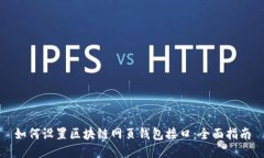 如何设置区块链网页钱包接口：全面指南