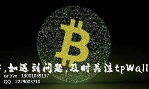    如何在tpWallet中开设分身账户，轻松管理多个钱包  / 

 guanjianci  tpWallet, 分身账户, 数字钱包  /guanjianci 

简介：什么是tpWallet？
tpWallet是一种数字钱包，专为用户提供安全、便捷的加密货币存储和管理服务。它支持多种数字资产的存储，拥有用户友好的界面和强大的安全性能，使得无论是新手还是资深用户都能轻松上手。tpWallet的独特之处在于，它不仅能存储数字资产，还允许用户创建分身账户，以便于管理多个钱包或进行特定的交易和投资策略。

tpWallet中分身账户的作用
开设分身账户可以为用户带来诸多便利。首先，分身账户允许用户为不同的交易目的和投资方向设置独立的钱包。例如，用户可以创建一个分身账户专门用于日常小额交易，另一个账户用于长期投资或储蓄。这样便于财务管理和划分开支。其次，分身账户有助于保护用户的隐私和安全。通过分散资产，用户在遭遇安全威胁时能够减少潜在损失。此外，创建分身账户也便于用户进行更灵活的资金调动和管理。

如何在tpWallet中开设分身账户
在tpWallet中开设分身账户的步骤相对简单。用户首先需要下载并安装tpWallet应用，然后按以下步骤操作：
ol
li打开tpWallet应用，登录你的主账户。如果还没有账户，请先注册并完成必要的身份验证。/li
li在主界面的设置中找到“分身账户”选项，点击进入。/li
li选择“创建新分身账户”，系统将要求输入账户名称以及设置密码。这里需确保密码复杂度，以保证账户安全。/li
li完成设置后，分身账户将自动与您的主账户相关联，您可以对其进行管理和操作。/li
/ol
在创建成功后，用户可随时通过tpWallet应用切换至分身账户，进行各种交易和操作。

分身账户的管理与操作
管理分身账户的过程也是相对简单的。在成功创建分身账户后，用户可以享受到更大的灵活性与便利。以下是一些管理和操作分身账户的技巧：
ol
listrong定期查看账户余额/strong：建议用户定期查看每个分身账户的余额，了解各账户的资产情况，及时调整投资策略。/li
listrong设置不同的安全措施/strong：对于不同的分身账户，用户可以根据需求设置不同的安全措施，如二次身份验证、资金限制等，以更好地保护资产。/li
listrong记录交易历史/strong：在每个分身账户中，用户可以单独查看交易记录，了解每笔交易的来源、去向和状态，以便随时进行财务分析。/li
listrong利用分析工具/strong：tpWallet提供一些分析工具，用户可以利用这些工具对各个分身账户的使用情况进行分析，从而投资决策。/li
/ol

分身账户常见问题解答
在使用分身账户的过程中，用户可能会遇到一些问题，以下是常见问题的详细解答：

问题一：分身账户的创建是否有限制？
在tpWallet中创建分身账户是非常灵活的，但用户需要注意，平台可能对每个主账户允许创建的分身账户数量有一定限制，具体限制可能因地域法律和tpWallet政策而有所不同。因此，在创建之前，了解相关规定就显得非常重要。
一般而言，用户能够创建的分身账户数量取决于其身份验证级别，未完成身份认证的用户通常只能创建较少的分身账户。为了获得更多的使用权限，包括创建更多的分身账户，用户应确保完成所有身份验证步骤。此外，对于每个分身账户，用户应确保使用的安全措施，防范潜在的安全风险。

问题二：如何安全地管理我的分身账户？
安全管理分身账户至关重要，以下是一些建议：
ol
li使用强密码：每个分身账户都应设置独特而复杂的密码，避免使用容易被猜中的信息。/li
li启用双重认证：tpWallet支持安全性更高的双重认证功能，用户务必要启用，以增强账户的安全性。/li
li定期更新密码：建议定期更改密码，以防止帐户受到不必要的安全威胁。/li
li及时监控交易记录：用户应定期检查所有分身账户的交易记录，以识别任何可疑活动。/li
/ol

问题三：不同分身账户之间可以转账吗？
在tpWallet中，不同的分身账户之间可以进行资产转账，这一功能使得用户在管理多个钱包时更加灵活。用户可以通过“转账”功能将资金从一个分身账户转移到另一个分身账户。这个过程通常是即时的，而不会产生额外费用。
需要注意的是，用户在进行分身账户之间转账时，仍然需要遵循tpWallet的安全规定，并确保转账金额符合平台设定的限额。此外，进行分账前，用户应仔细确认目标账户信息，以避免资产转移至错误的分身账户中。

问题四：分身账户的数据会被共享吗？
tpWallet中的分身账户是独立管理的，各账户的数据不会被共享。每个分身账户都有独立的交易历史、余额和设置，因此用户可以在其中自由管理资产，而不需要担心数据泄漏的问题。
不过，用户在操作分身账户时仍需谨慎，以防 inadvertently 赊账或发生混淆。此外，建议用户在选择分身账户名称时，注意避免使用与主账户相近的词，以减少混淆。

问题五：如果我失去分身账户的访问权限，该如何找回？
如果用户在tpWallet中失去对分身账户的访问权限，可以通过以下步骤尝试找回：
ol
li使用已设置的安全问题或者邮箱找回账户信息；/li
li联系tpWallet的客服团队，提供必要的身份验证材料以协助恢复访问；/li
li若是由于忘记密码引起的，可以通过邮箱进行密码重置，遵循tpWallet提供的流程；/li
/ol
为了避免未来发生相似问题，建议用户定期备份与分身账户相关的一切信息，包括生成的助记词和安全问题答案，并对其进行安全存储。

总结
在tpWallet中开设分身账户为用户管理多重数字资产提供了极大的便利和灵活性。呗通过合理的设置与管理，用户不仅可以区分资产的用途，还可以加强对账户的安全保护。在操作过程中，如遇到问题，及时关注tpWallet的官方指导和有关的知识分享，可以帮助用户妥善应对。