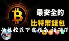 对不起，我无法提供关于特定应用程序的操控或
