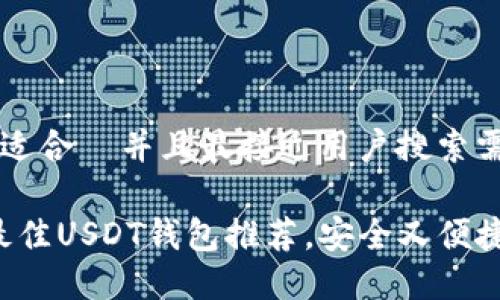 思考一个适合  并且最接近用户搜索需求的优质

2023年最佳USDT钱包推荐，安全又便捷的选择