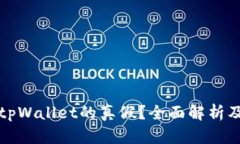 如何判断tpWallet的真假？全面解析及鉴别技巧