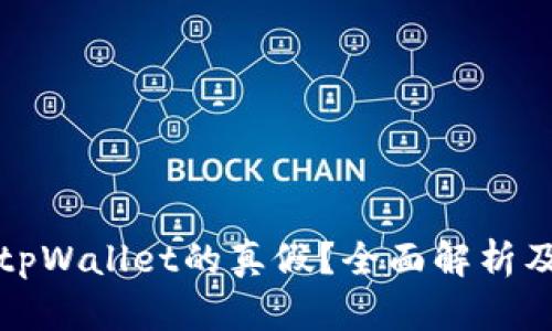 如何判断tpWallet的真假？全面解析及鉴别技巧