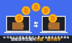 如何通过TP钱包获得矿工费：全面解析与实用指南