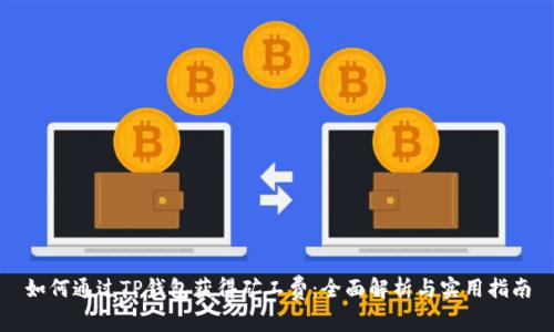 如何通过TP钱包获得矿工费：全面解析与实用指南