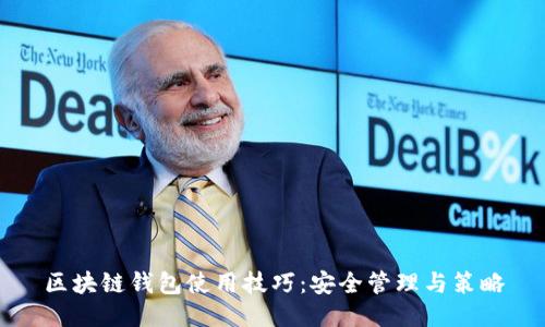 区块链钱包使用技巧：安全管理与策略