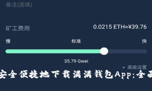 如何安全便捷地下载满满钱包App：全面指南