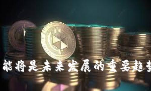 USDT钱包的别名是什么？USDT钱包通常被誉为“稳定币钱包”，由于USDT（Tether）是一种以美元为基础的稳定币，旨在保持相对稳定的价值，因此其钱包也被称为“稳定币钱包”。

USDT钱包的定义与功能
USDT钱包是存储和管理USDT（泰达币）的数字钱包。USDT是一种广泛使用的加密货币，其价值通常与美元保持1:1的比例，为用户提供了一个相对稳定的数字资产。USDT钱包的主要功能包括：存储USDT、发送和接收USDT、进行交易、查看账户余额以及管理资产的安全性。

USDT钱包的类型
USDT钱包可以分为多种类型，每种钱包都有其独特的特点和适用场景。以下是几种常见的USDT钱包类型：
ul
  listrong热钱包：/strong热钱包是指在线钱包，通常由交易所或第三方提供。用户可以随时访问和使用这些钱包，方便进行交易，但相对来说安全性较低，容易受到黑客攻击。/li
  listrong冷钱包：/strong冷钱包是一种离线存储方法，通常采用硬件设备或纸质钱包。由于不与互联网连接，冷钱包相对更安全，适合长时间存储USDT。/li
  listrong移动钱包：/strong移动钱包是一种应用程序，专门为手机用户设计，让用户可以随时随地管理其USDT资产。这类钱包通常具有友好的用户界面，方便快速交易。/li
  listrong桌面钱包：/strong桌面钱包是安装在PC或笔记本上的软件，相比热钱包更为安全，用户可以在本地存储私钥，减少被黑客攻击的风险。/li
  listrong硬件钱包：/strong硬件钱包是一种专用设备，提供极高的安全性，可存储多种加密货币，包括USDT。用户需要将私钥保存在硬件设备中，确保资产安全。/li
/ul

USDT钱包的安全性
在使用USDT钱包时，安全性是一个至关重要的考虑因素。为了保护您的数字资产，您应该遵循以下安全实践：
ul
  listrong启用两步验证：/strong许多钱包平台提供两步验证服务，增加账户安全性。建议使用二次身份验证，即使您的密码被盗，攻击者仍需第二步验证才能访问您的钱包。/li
  listrong定期备份钱包：/strong定期备份您的钱包和私钥，以防丢失或设备故障。将备份保存在安全的地方，不要与他人共享。/li
  listrong避免公共网络：/strong使用USDT钱包时，尽量避免在公共Wi-Fi网络上进行交易，以减少被黑客攻击的风险。/li
  listrong更新软件：/strong保持您的钱包软件及设备操作系统的最新状态，以防止已知的安全漏洞被利用。/li
/ul

如何选择合适的USDT钱包
选择合适的USDT钱包至关重要，考虑以下几个因素将帮助您做出明智的决定：
ul
  listrong安全性：/strong确保所选钱包提供高级别的安全功能，如加密存储、两步验证和冷存储选项。/li
  listrong用户体验：/strong选择一个用户友好的钱包，确保界面简洁、操作方便，适合不同技术水平的用户。/li
  listrong支持的币种：/strong如果您计划交易多种加密货币，选择一个支持多种数字货币的钱包将更具灵活性。/li
  listrong社区口碑：/strong查看其他用户的评价和建议，选择口碑良好的钱包，以降低使用过程中的风险。/li
/ul

USDT钱包的未来发展趋势
随着区块链技术的不断进步和加密货币市场的不断兴起，USDT钱包在未来将面临一些发展趋势：
ul
  listrong集成更多功能：/strong未来的USDT钱包将更加强调多功能集成，不仅仅是存储和转账，还可能集成更多金融服务，如贷款、收益农场等。/li
  listrong提升用户隐私保护：/strong随着用户对隐私保护的重视，未来的钱包将更加关注为用户提供安全、匿名的交易方式。/li
  listrong跨链支持：/strong未来的USDT钱包可能会支持更多区块链，允许用户在不同生态系统之间自由转换和交易资产。/li
/ul

常见问题
在使用USDT钱包的过程中，用户常常会遇到一些问题。以下是5个相关的问题及其详细解答：

1. 如何创建USDT钱包？
要创建USDT钱包，您可以选择以下步骤：
ul
  listrong选择钱包类型：/strong根据需求选择合适的钱包类型（热钱包、冷钱包、移动钱包、桌面钱包等）。/li
  listrong下载或注册：/strong对于热钱包，访问官方网站并注册账户；对于冷钱包，请按照设备说明进行设置。/li
  listrong安全设置：/strong设置强密码并启用两步验证，确保钱包安全。/li
/ul
创建过程通常简单明了，但一定要留意安全事项，确保没有泄露私钥等敏感信息。

2. USDT钱包如何接收和发送USDT？
接收和发送USDT的步骤如下：
ul
  listrong接收USDT：/strong打开您的USDT钱包，找到“接收”选项，生成一个接收地址。将此地址分享给发送方，或直接扫二维码以接收USDT。/li
  listrong发送USDT：/strong选择“发送”选项，输入接收方的地址、要发送的数量，并确认交易。大部分钱包会要求您输入密码或进行身份验证。/li
/ul
完成后，您可以在钱包中查看交易记录，确保交易成功。

3. 如何备份USDT钱包？
备份钱包是保护您资产的重要措施，可以按以下方式进行：
ul
  listrong导出私钥：/strong在钱包设置中找到导出私钥的选项，保留好私钥的安全存储位置。/li
  listrong导出助记词：/strong许多钱包提供助记词备份功能，确保将助记词记录下来并保存在安全的地方。/li
/ul
备份后，定期检查这些备份的安全性，避免泄露。

4. 如何确保USDT钱包的安全性？
确保USDT钱包安全可采取以下措施：
ul
  listrong使用强密码：/strong创建复杂且难以猜测的密码，避免使用简单的组合。/li
  listrong定期更新：/strong保持钱包和设备的最新状态，安装最新安全补丁，防止已知漏洞被利用。/li
/ul
此外，尽量不使用公共网络进行敏感操作，以保护您的资产安全。

5. USDT钱包常见的不安全行为有哪些？
一些不安全行为可能导致您的资产被盗，需避免这些操作：
ul
  listrong泄露私钥：/strong绝对不要与任何人分享您的私钥，避免被盗用。/li
  listrong识别钓鱼攻击：/strong保持警惕，不要点击不明链接，确保访问官方网站。/li
/ul
通过提升安全意识，您能更好地保护自己的数字资产。

总结来说，USDT钱包是管理和存储USDT的关键工具，各种类型的钱包可以适应不同用户的需求。安全性、用户体验和多功能将是未来发展的重要趋势。在实践中，了解如何创建、使用、备份钱包，以及常见问题和注意事项，才能更好地管理您的数字资产。