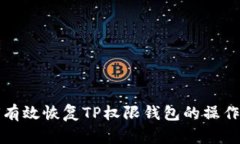 如何有效恢复TP权限钱包的操作指南