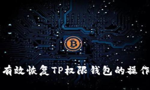 如何有效恢复TP权限钱包的操作指南
