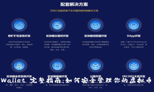 OC Wallet 完整指南：如何安全管理你的虚拟币资产