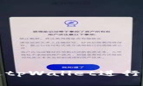 如何通过tpWallet进行币的买卖