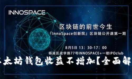 为什么以太坊钱包收益不增加？全面解析与对策