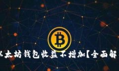 为什么以太坊钱包收益不增加？全面解析与对策